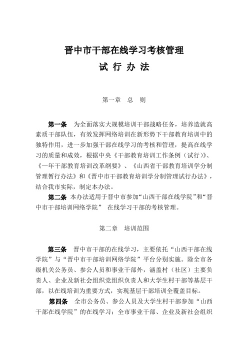 晋中市干部在线学习考核管理试行 办法