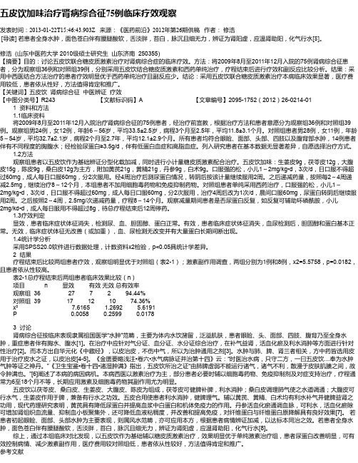 五皮饮加味治疗肾病综合征75例临床疗效观察