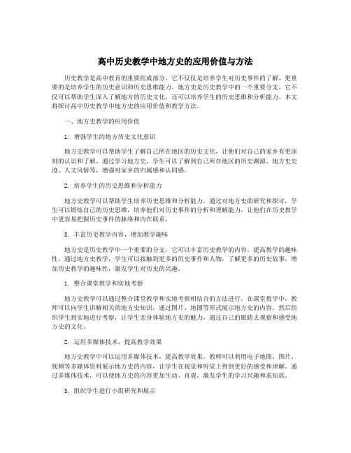 高中历史教学中地方史的应用价值与方法