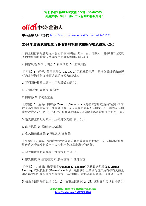 2014年唐山农信社复习备考资料模拟试题练习题及答案(24)