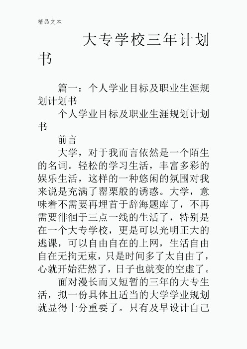 大专学校三年计划书