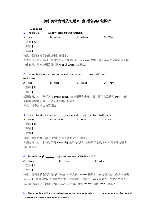 初中英语定语从句题20套(带答案)含解析