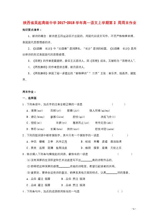 陕西省延安市吴起县2017_2018学年高一语文上学期第2周周末作业无答案201804281978