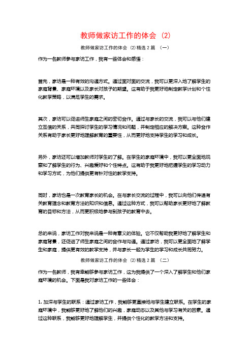 教师做家访工作的体会2篇