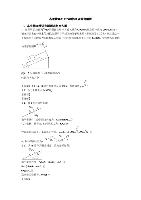 高考物理相互作用提高训练含解析