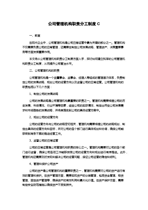 公司管理机构职责分工制度C