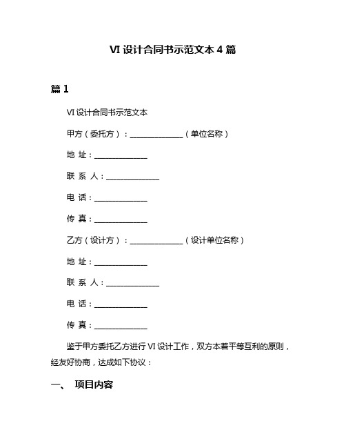 VI设计合同书示范文本4篇