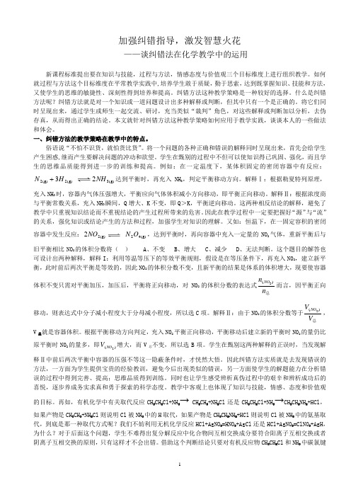 谈纠错法在化学教学中的运用