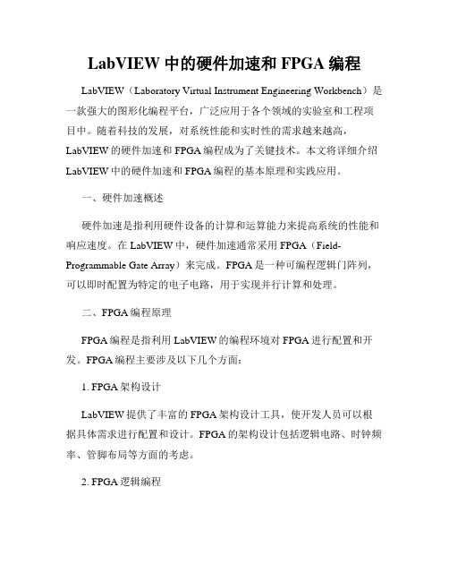 LabVIEW中的硬件加速和FPGA编程