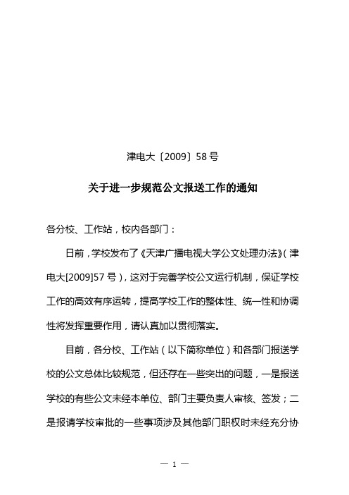 关于进一步规范公文报送工作的通知