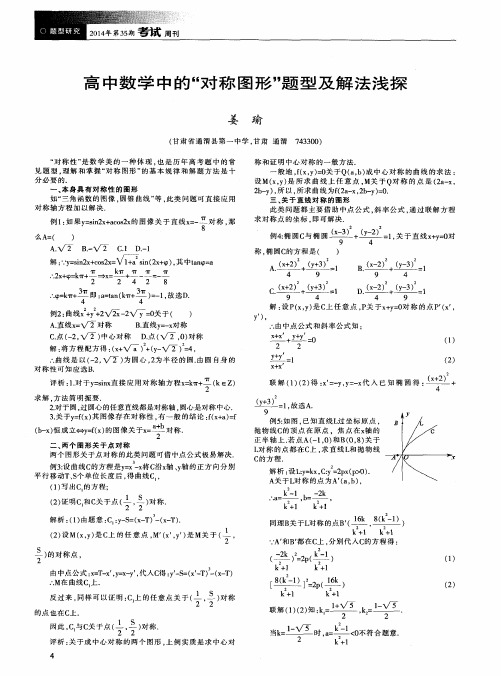 高中数学中的“对称图形”题型及解法浅探