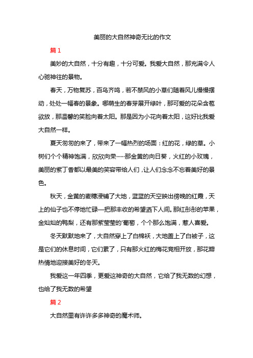 美丽的大自然神奇无比的作文