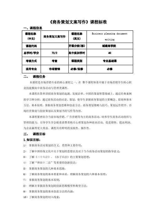 《商务策划文案写作》课程标准