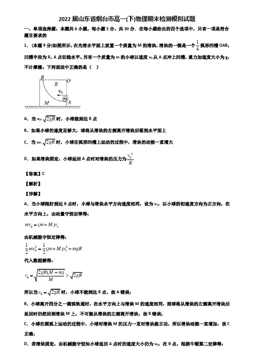 2022届山东省烟台市高一(下)物理期末检测模拟试题含解析