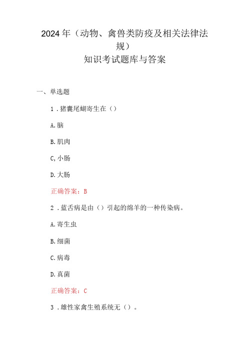 2024年(动物、禽兽类防疫及相关法律法规)知识考试题库与答案