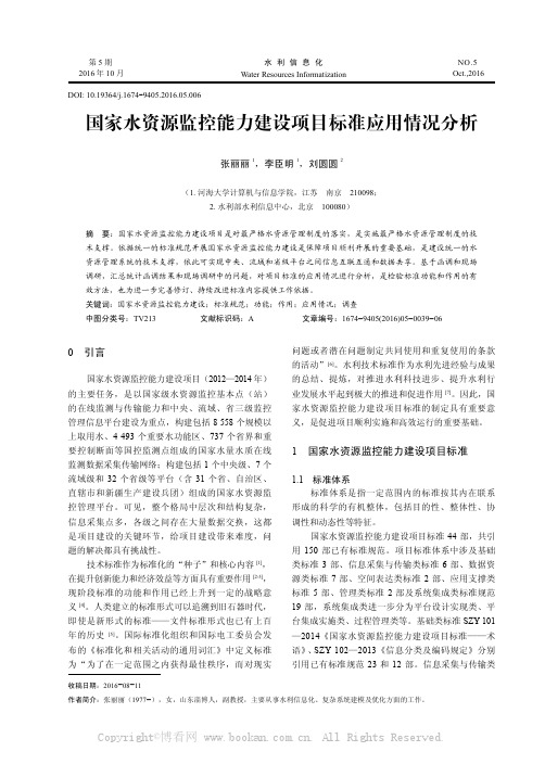 国家水资源监控能力建设项目标准应用情况分析