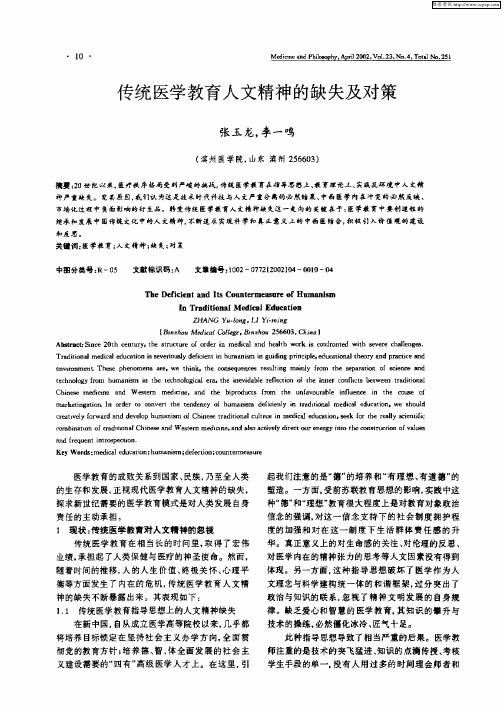 传统医学教育人文精神的缺失及对策