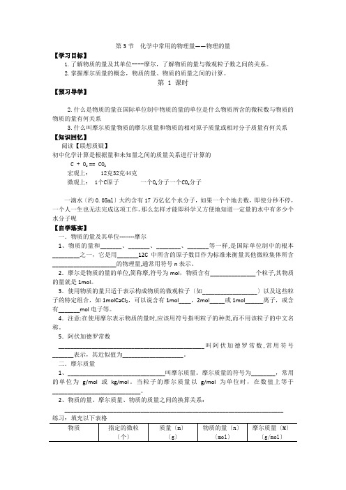 化学13《化学中常用的物理量——物质的量》学案(鲁科版必修1)(第1课时)