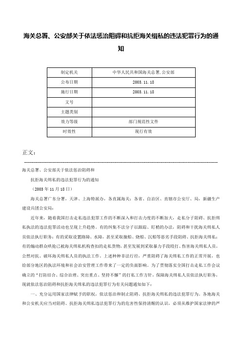 海关总署、公安部关于依法惩治阻碍和抗拒海关缉私的违法犯罪行为的通知-