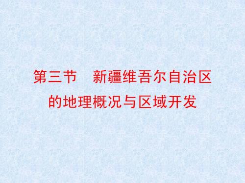 第三节 新疆维吾尔自治区的地理概况与区域开发