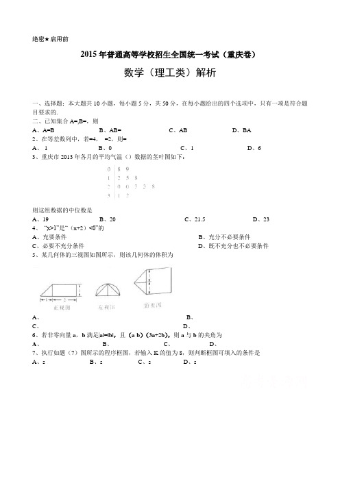 高考真题——数学理(重庆卷)解析版数学理(重庆)解析版