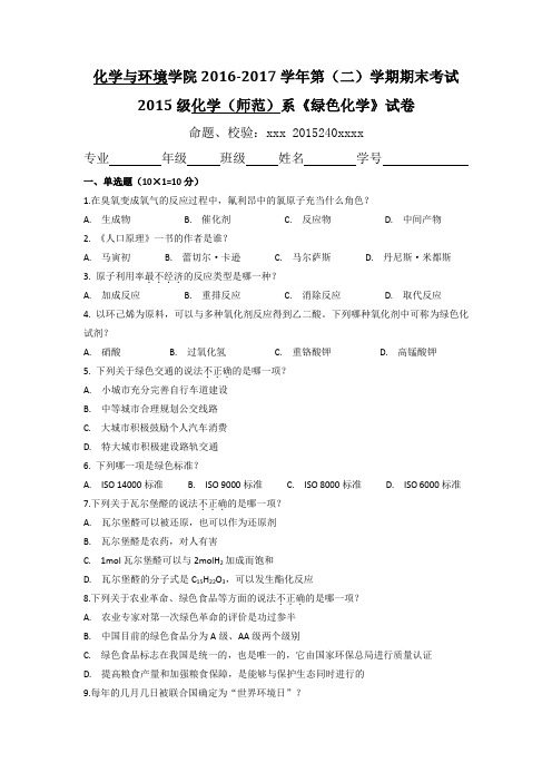 华南师范大学化教专业选修课绿色化学作业范例(命题版)