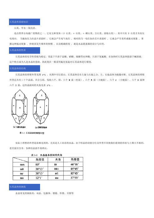 石英晶体基础知识