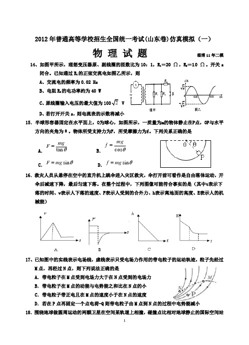 2012年普通高等学校招生全国统一考试(山东卷)模拟(1)物理