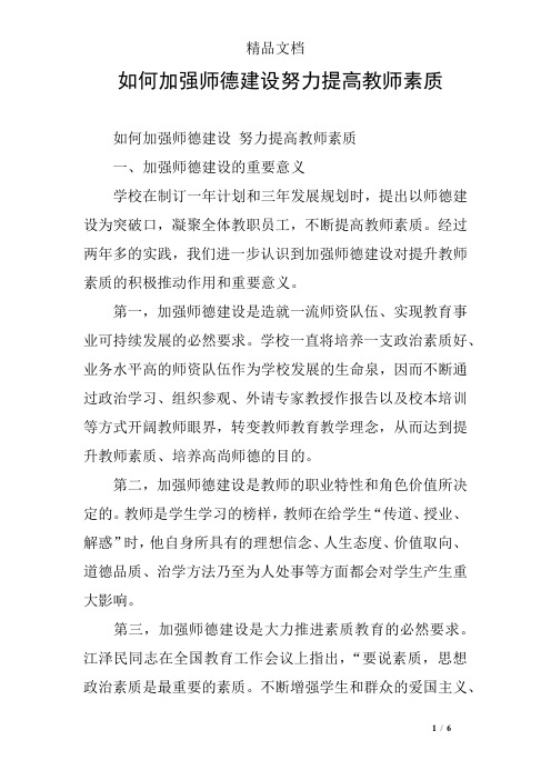 如何加强师德建设努力提高教师素质