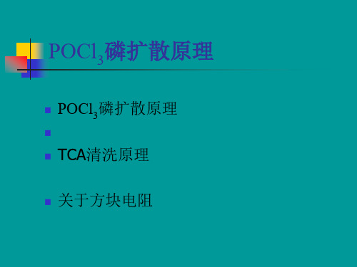 POCl3磷扩散原理优秀课件