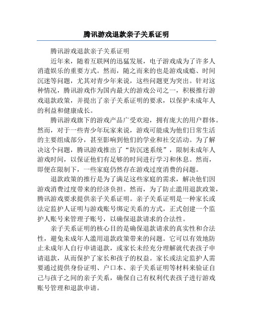 腾讯游戏退款亲子关系证明