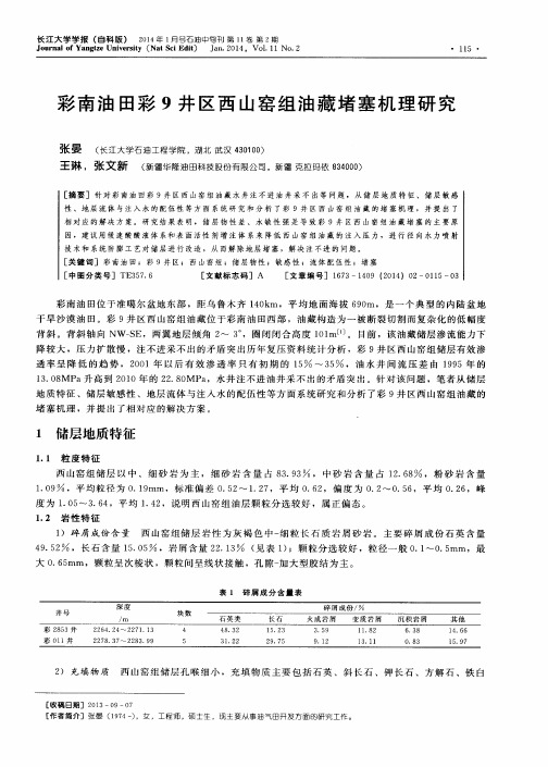 彩南油田彩9井区西山窑组油藏堵塞机理研究