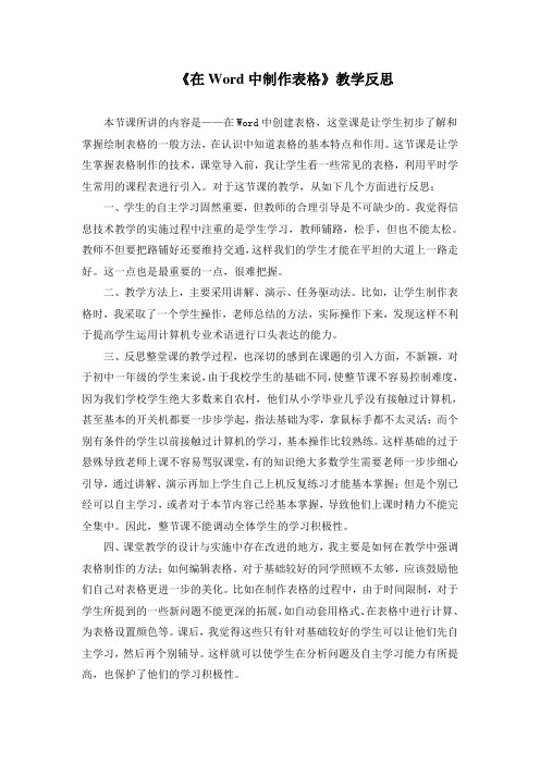 教学反思《在Word中制作表格》