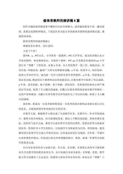 做体育教师的演讲稿6篇