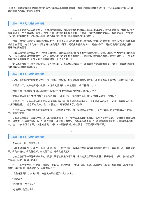 三岁幼儿睡前故事精选六篇