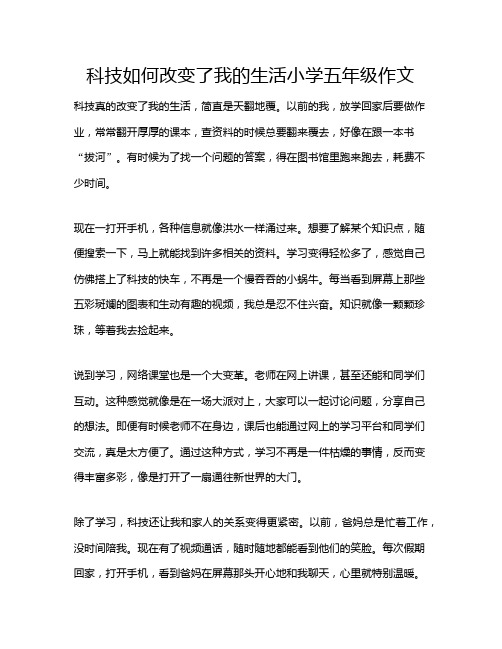 科技如何改变了我的生活小学五年级作文