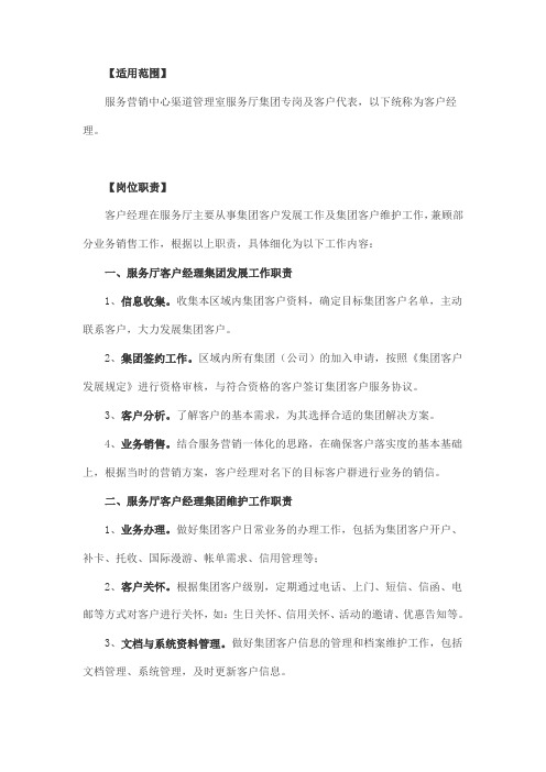 中国移动客户经理工作职责