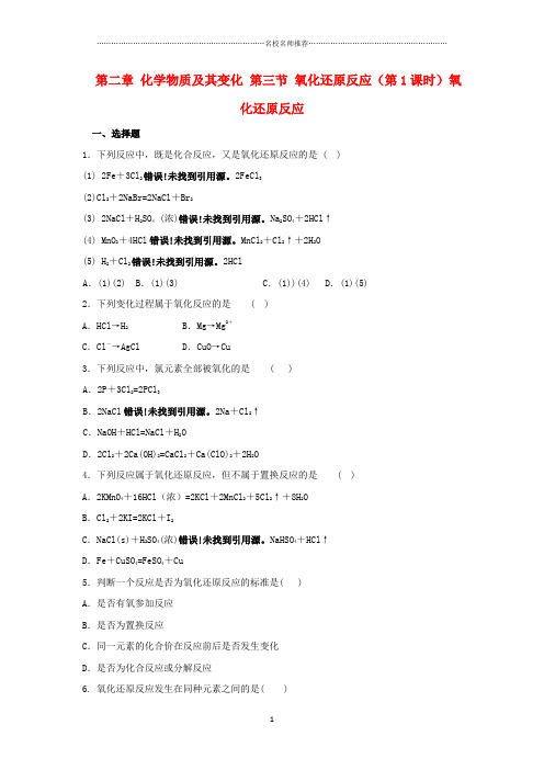高中化学第二章化学物质及其变化第三节氧化还原反应第1课时氧化还原反应课时课后同步作业布置新人教版必修