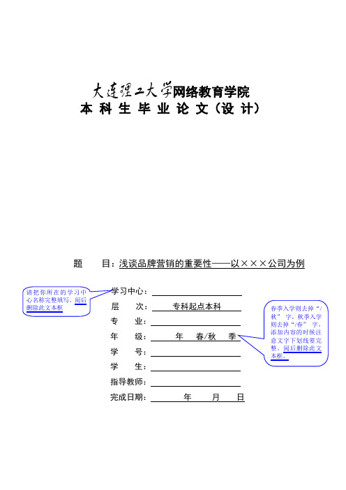 大连理工大学网络学院毕业论文模板[1]盱眙供电公司郑汉林