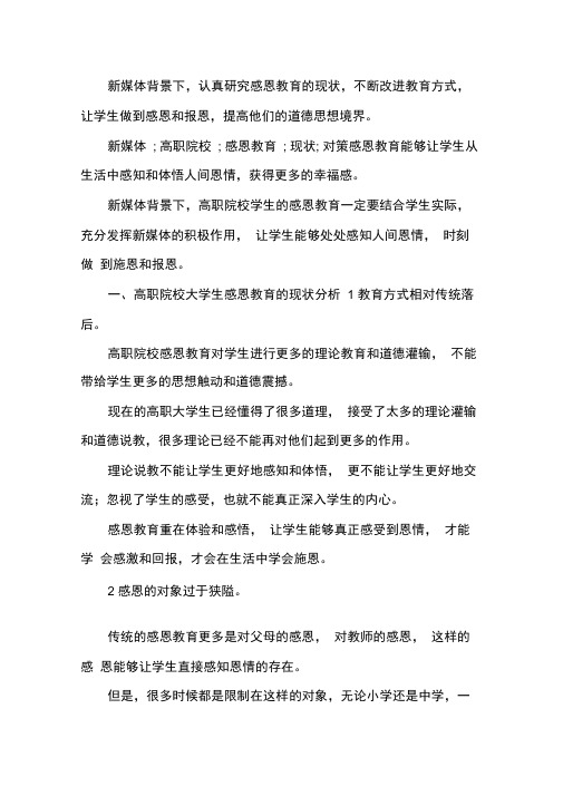 大学生感恩教育现状及改进对策.docx