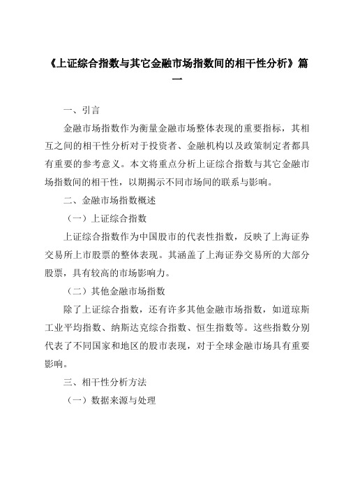 《上证综合指数与其它金融市场指数间的相干性分析》范文