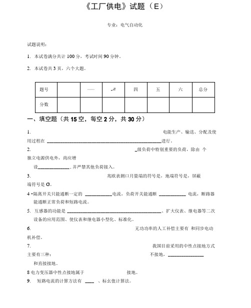 工厂供电期末试题答案