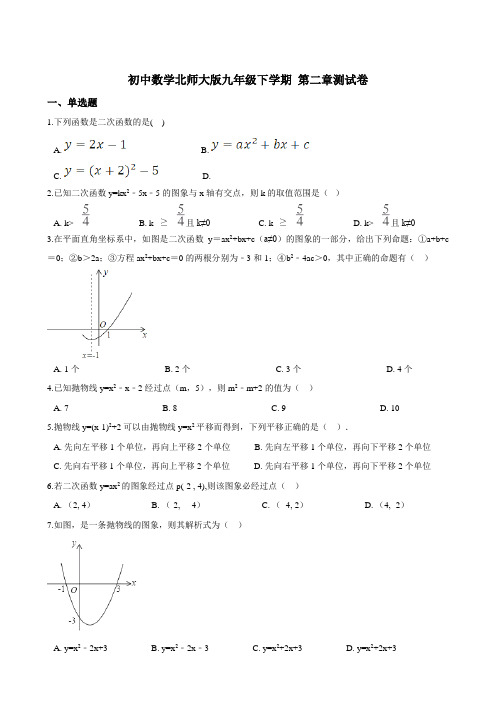 初中数学北师大版九年级下学期 第二章 二次函数 单元测试卷（含解析）