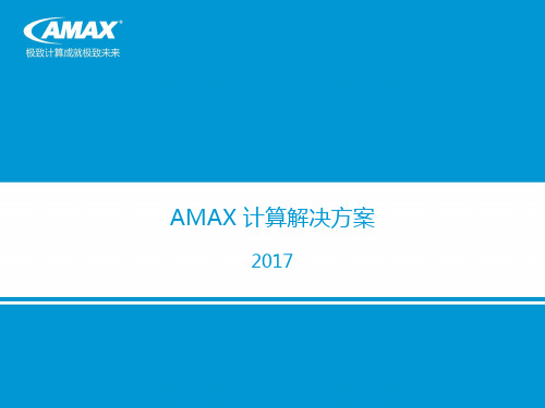 AMAX计算解决方案_20170213