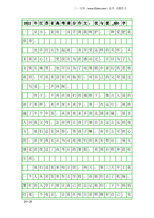 高考话题作文：2012年江苏省高考满分作文：忧与爱_850字