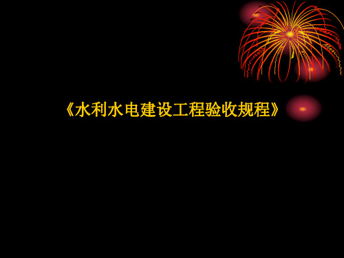 水利水电建设工程验收规程