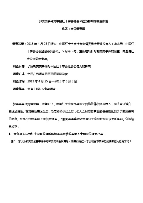 郭美美事件对中国红十字会社会公信力影响的调查报告