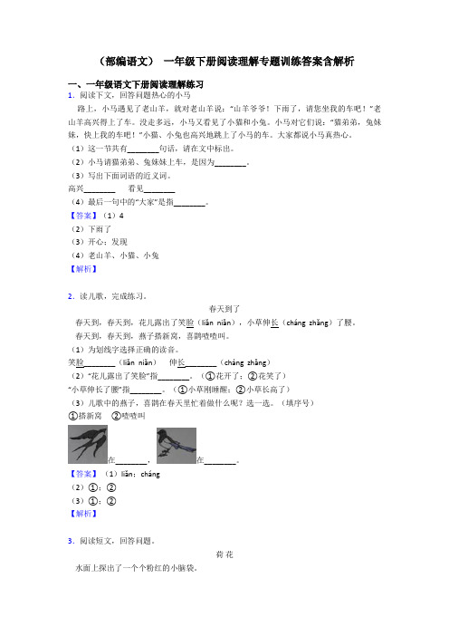 (部编语文) 一年级下册阅读理解专题训练答案含解析