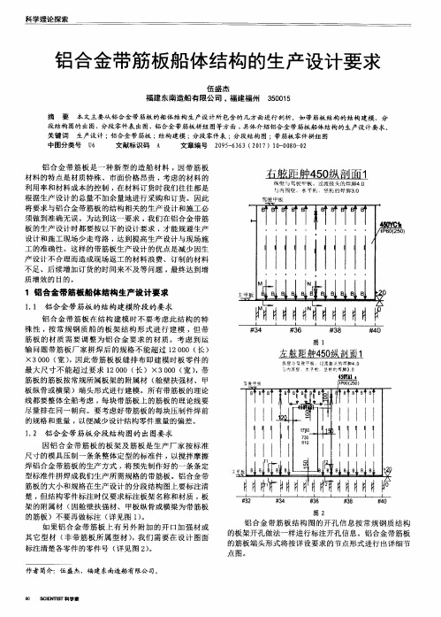 铝合金带筋板船体结构的生产设计要求