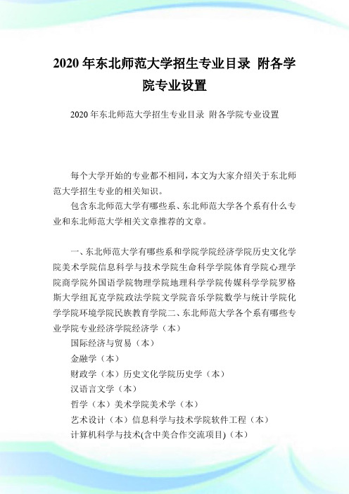 东北师范大学招生专业目录 附各学院专业设置 .doc